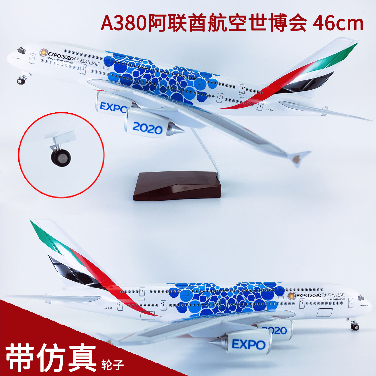46cm带轮A380阿联酋航空世博号