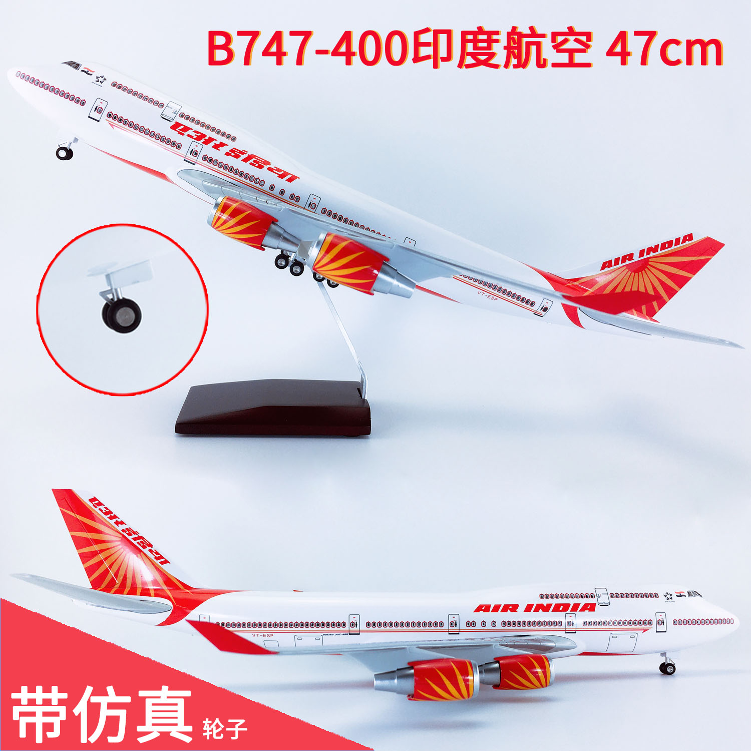 47cm带轮子B747印度航空飞机模型