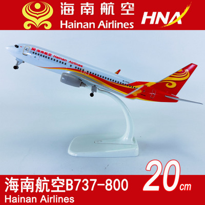 包邮20cm实心合金飞机模型仿真客机航模海南航空B737-800海南航空