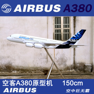 150cm1.5m米玻璃钢飞机模型空客A380原型机金属支架空客原厂涂装