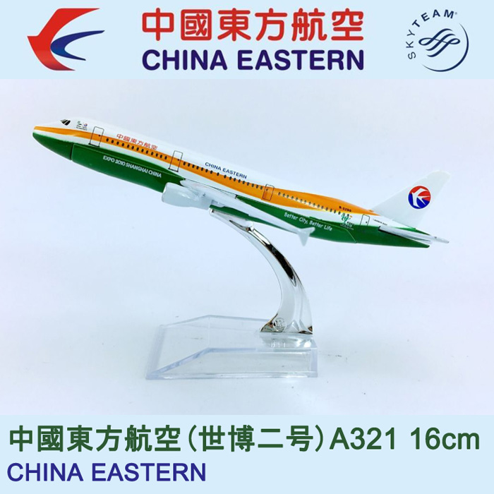 16cm合金飞机模型中国东方航空世博二号A321-200东航世博二号飞模