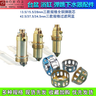 下水器配件台盆面盆全铜弹跳机芯浴缸下水过滤网弹跳柱子塞头网篮
