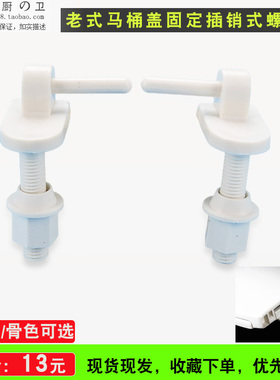 老式马桶盖板固定螺丝铰链SW706B坐便器坐板连接件插销式支架螺栓