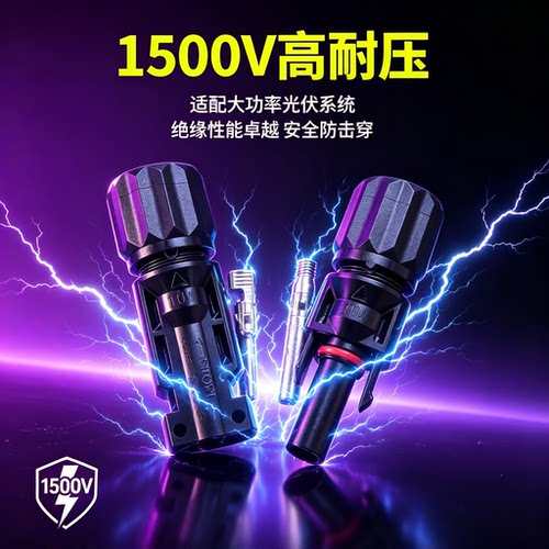 MC4光伏连接器太阳能光伏公母插头光伏组件MC4接头MC4光伏连接器