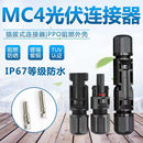 MC4光伏公母插头mc4连接器防水IP67太阳能组件光伏板连接器连接头
