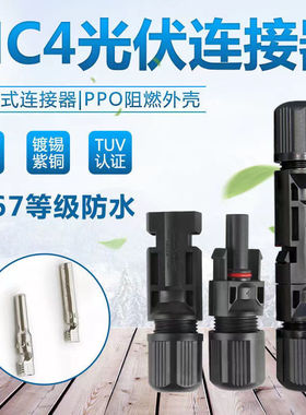 MC4光伏公母插头mc4连接器防水IP67太阳能组件光伏板连接器连接头