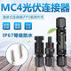 MC4光伏公母插头mc4连接器防水IP67太阳能组件光伏板连接器连接头