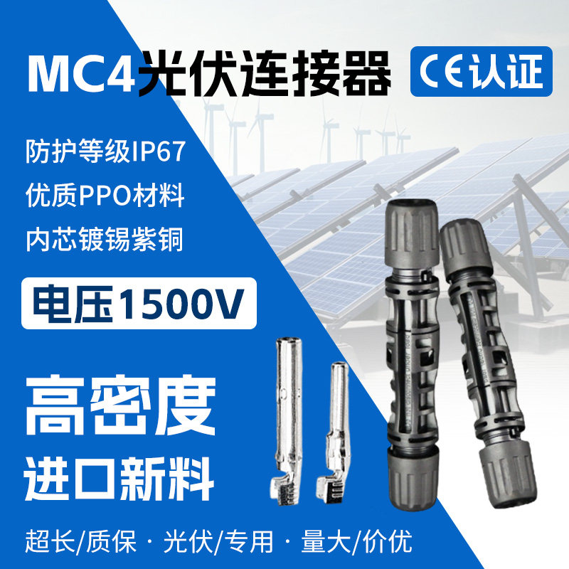 光伏连接器MC4太阳能光伏电池板组件公母插头防水阻燃电缆对插接