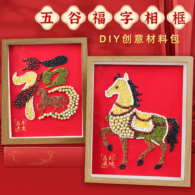 新年手工五谷杂粮diy粘贴画幼儿园小学生马年2026福字材料包作品