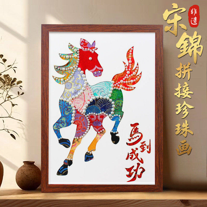 2026宋锦珍珠画布艺拼贴非遗手工diy制作材料包马年新年沙龙作品