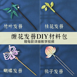 非遗缠花diy材料包发簪新手入门手工中式木簪子头钗绒花编织头饰