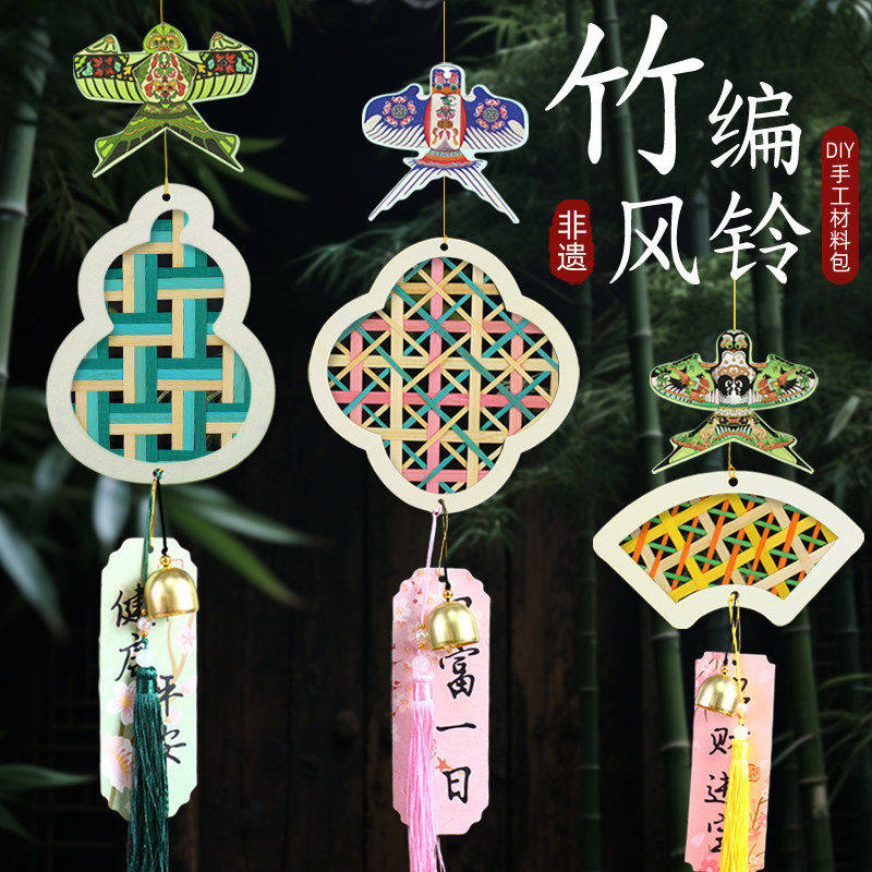 非遗竹编风铃diy手工材料包亲子沙龙暖场团建铃铛挂饰端午节活动
