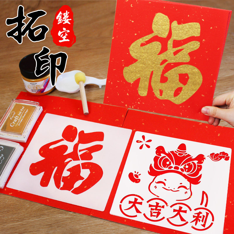 蛇年手工diy福字拓印年画模板新年春节镂空模具幼儿园儿童材料包