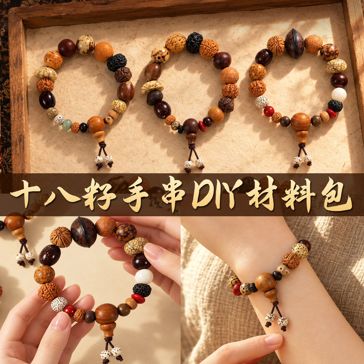 十八籽手串手工diy材料包菩提多宝手串饰品手链团建活动重阳礼物