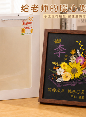 2026新款教师节创意礼物手工diy定制姓氏干花压花螺钿相框材料包