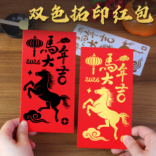 马年手工diy红包拓印模板非遗版画年画2026春节新年福字印刷工具