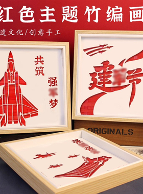 竹编画中国非遗手工diy材料包相框画八一红色爱国廉洁主题活动