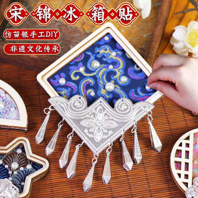 非遗手工宋锦苗银冰箱贴配件diy材料包母亲节端午沙龙暖场活动