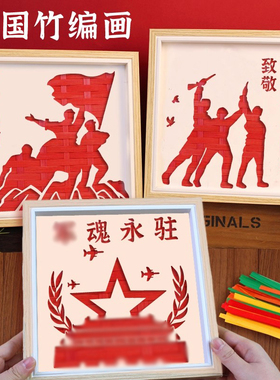 竹编画手工diy材料包相框画国庆节红色爱国主题八一建军节活动