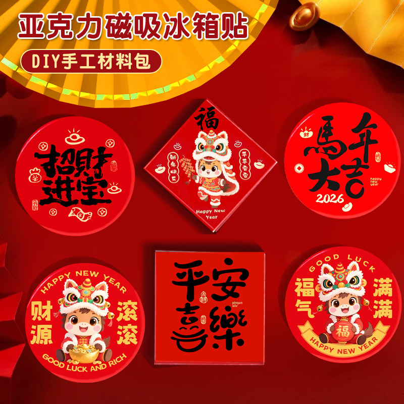 马年对联冰箱贴diy材料包亚克力自制冰箱装饰贴磁吸片新年福字贴,家居饰品,冰箱贴,淘宝优惠券,粉丝福利购,淘宝优惠卷