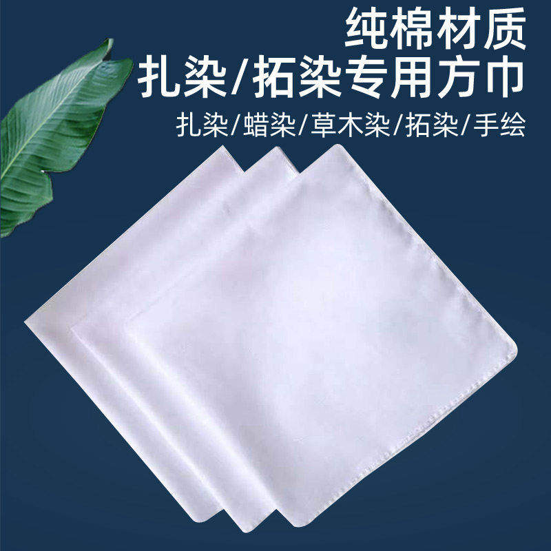 扎染专用方巾白色布料幼儿园拓印手帕纯棉染布丝巾手绢diy材料包