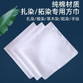 扎染专用方巾白色布料幼儿园拓印手帕纯棉染布丝巾手绢diy材料包