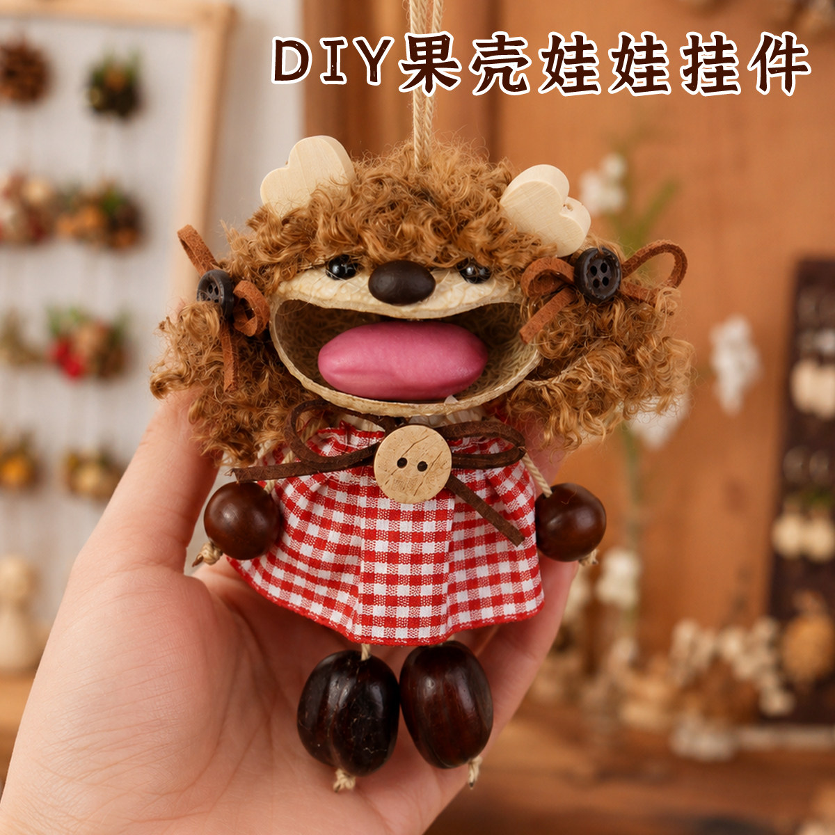果壳娃娃手工diy材料包植物风铃丑萌治愈包包挂件摇铃沙龙团建
