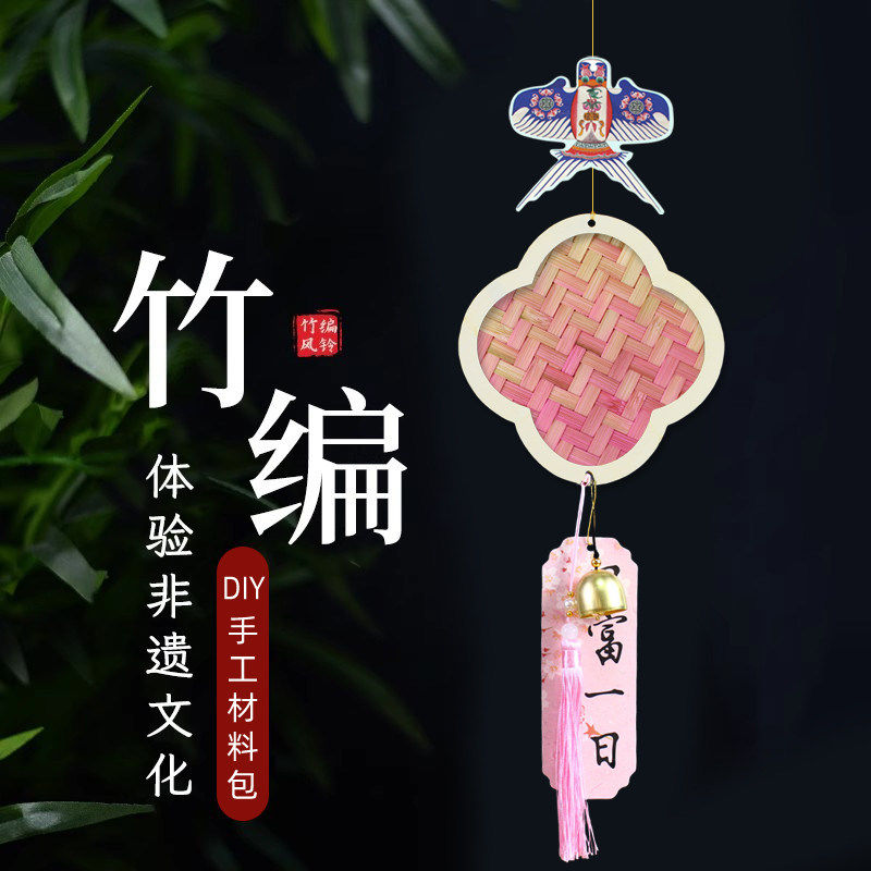 非遗竹编风铃diy手工材料包亲子沙龙暖场团建铃铛挂饰端午节活动