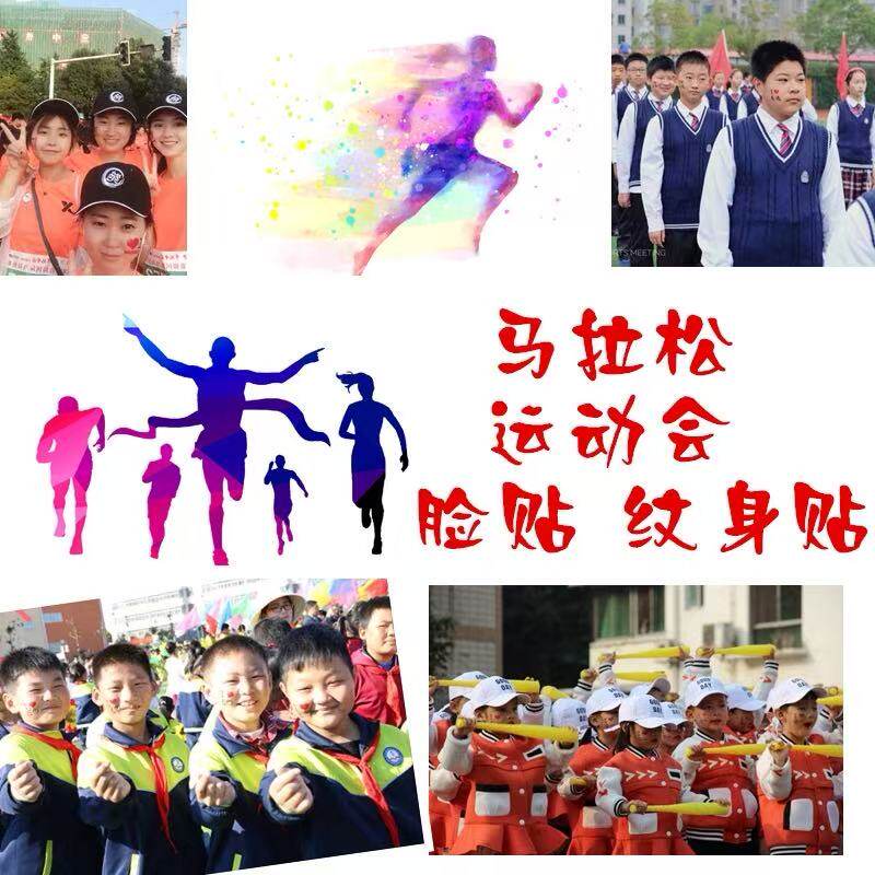 纹身贴定制Logo 马拉松演唱会来图DIY 运动会脸贴纹身贴定制定做