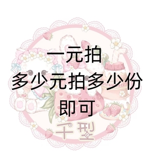 【千型】一元拍补邮费补差价