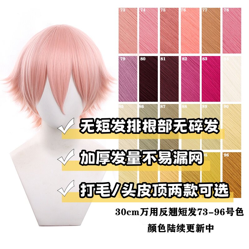 【千型】万用cos假发反翘短发毛娘造型多色可选此链接73-96色