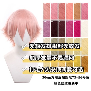 【千型】万用cos假发反翘短发毛娘造型多色可选此链接73-96色