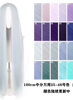 【千型】中分一米长直万用cos假发加厚发量650g此链接25-48号色