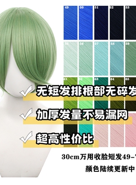 【千型】毛娘造型万用cos假发30cm收脸短发多色可选此链接49-72色