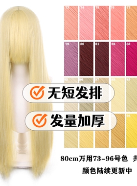 【千型】80cm万用cos假发长条头皮顶毛娘造型加厚此链接73-96号