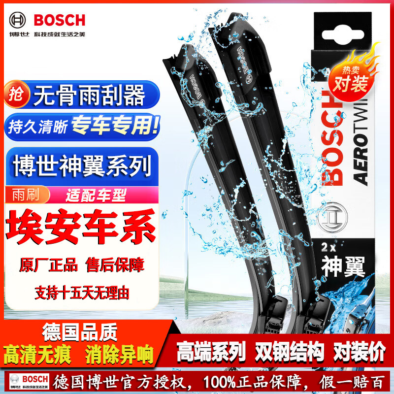 德国博世【广汽埃安】神翼雨刮器