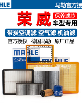 马勒空气空调滤芯荣威RX5 i5 E i6 plus Max 350 360 RX3 550 RX8