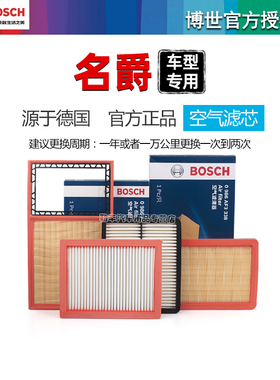 MG名爵6 MG3 MG5天蝎座MG7 ZS 领航GS行锐腾HS博世空气滤芯格清器