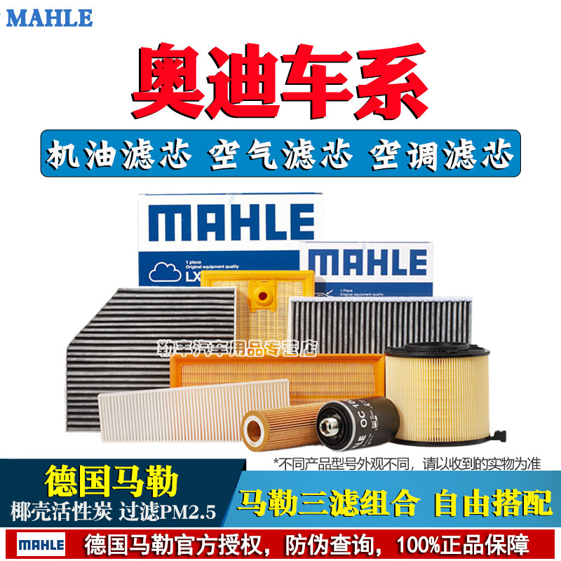 Q3奥迪A3 A4L A5 S5 A6L A8L S4 Q5L Q7马勒机油空气空调滤芯器A7