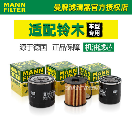 曼牌滤清器【铃木专用】机油滤芯