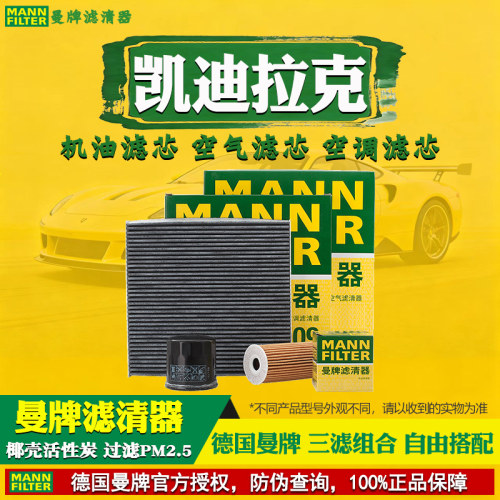 曼牌滤清器【凯迪拉克】滤芯套装