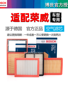 博世空气滤芯清器荣威RX5 i5 350 E i6 360 RX3 RX8 550 MAX PLUS