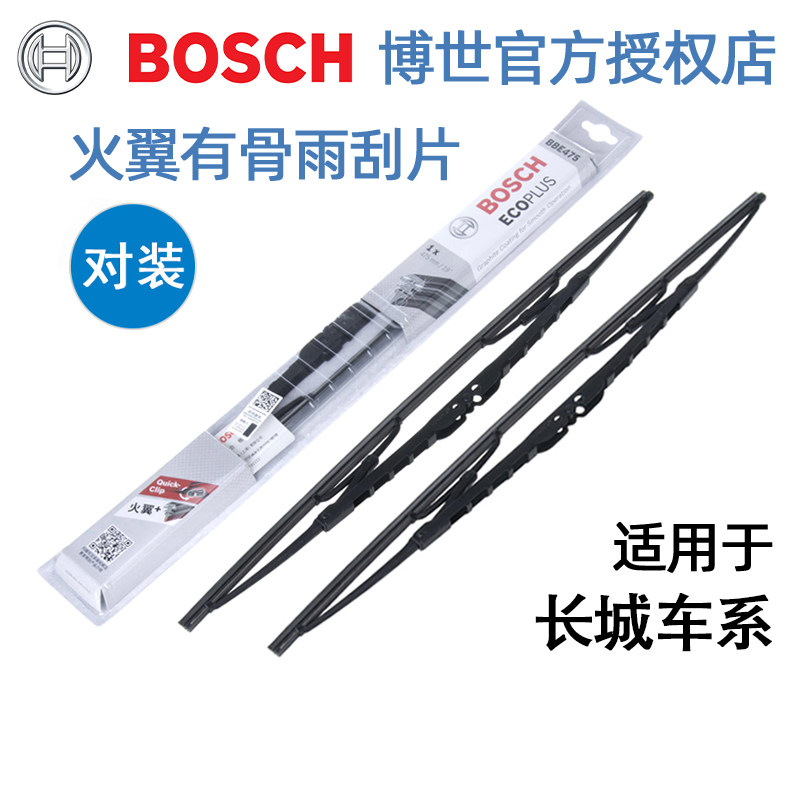 德国博世【长城专用】火翼雨刷片