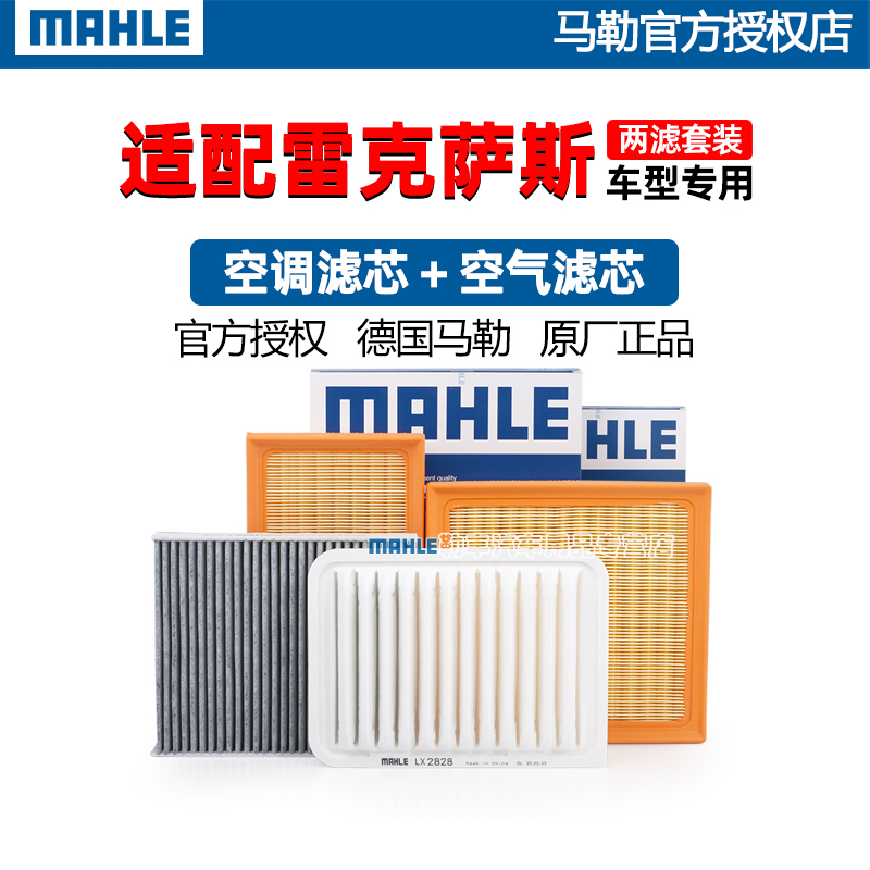 德国马勒【雷克萨斯】滤清器套装