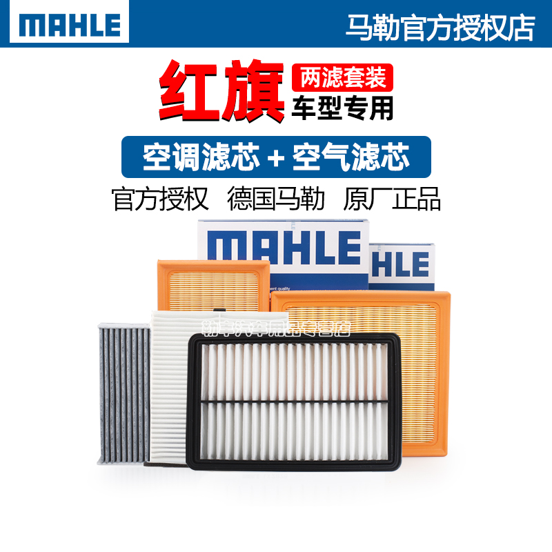 德国马勒【红旗专用】滤清器套装