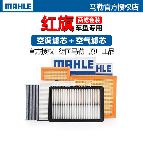 德国马勒【红旗专用】滤清器套装