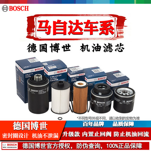 德国博世【马自达专用】机油滤芯