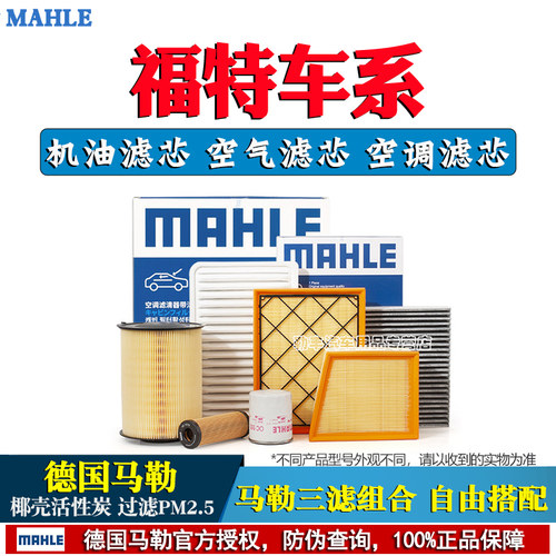 德国马勒【福特专用】滤清器套装