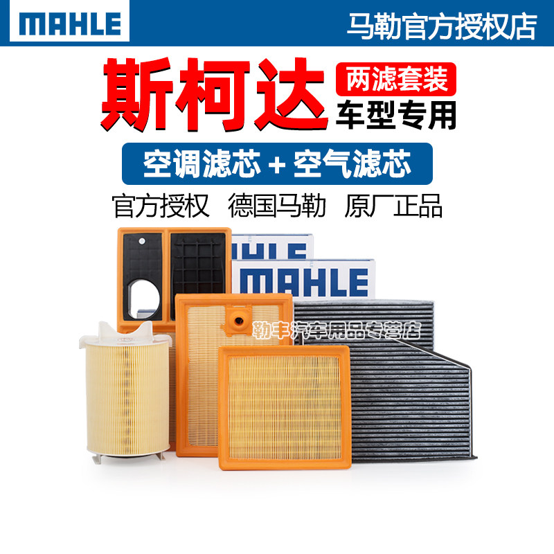 斯柯达明锐昊晶锐昕动野帝柯珞克柯迪亚克速派马勒空气空调滤芯器,汽车零部件/养护/美容/维保,空调滤芯,淘宝优惠券,粉丝福利购,淘宝优惠卷