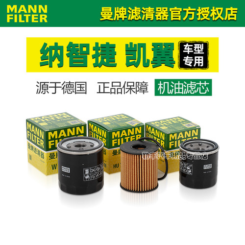 曼牌滤清器【纳智捷专用】机油滤